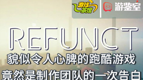 【游鉴室】累了吗试试Refunct